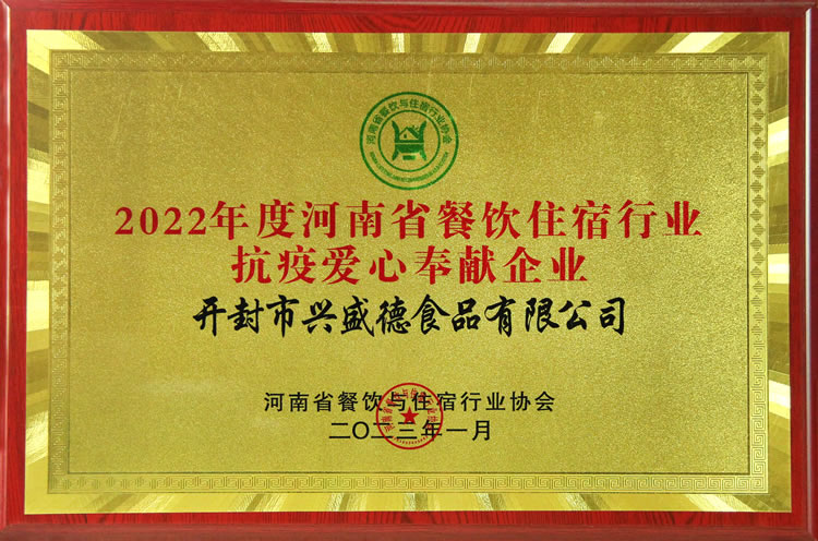 2022年度河南省餐飲住宿行業(yè)抗疫愛(ài)心奉獻 企業(yè)